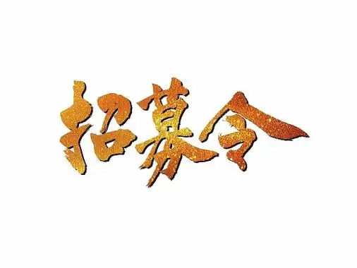 招募