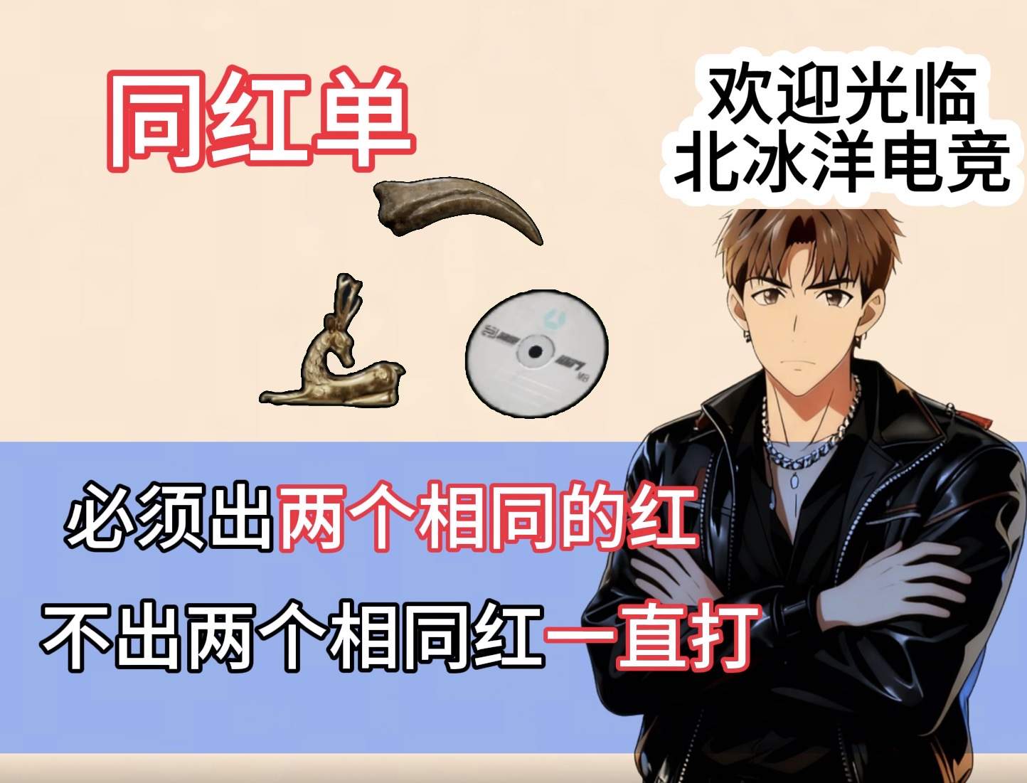 同红单