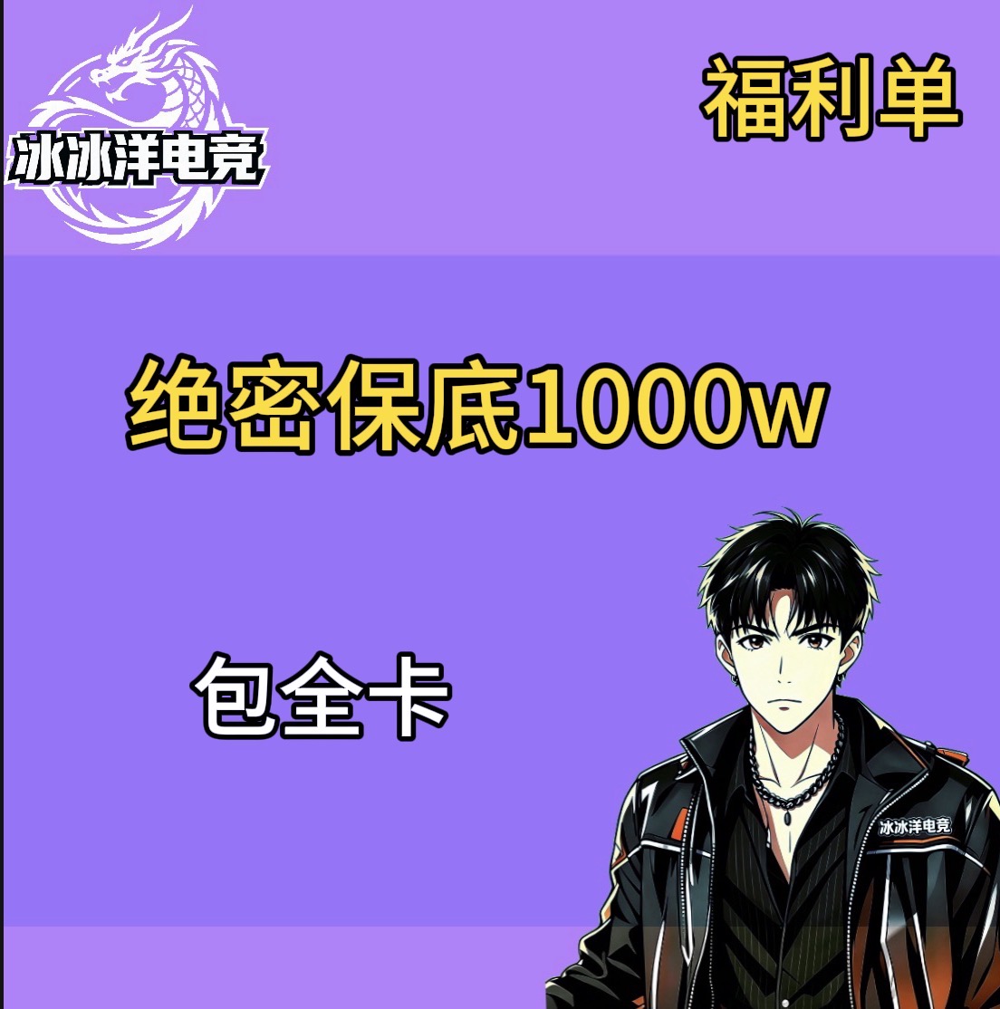 福利单