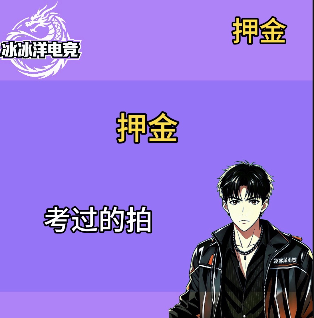 押金