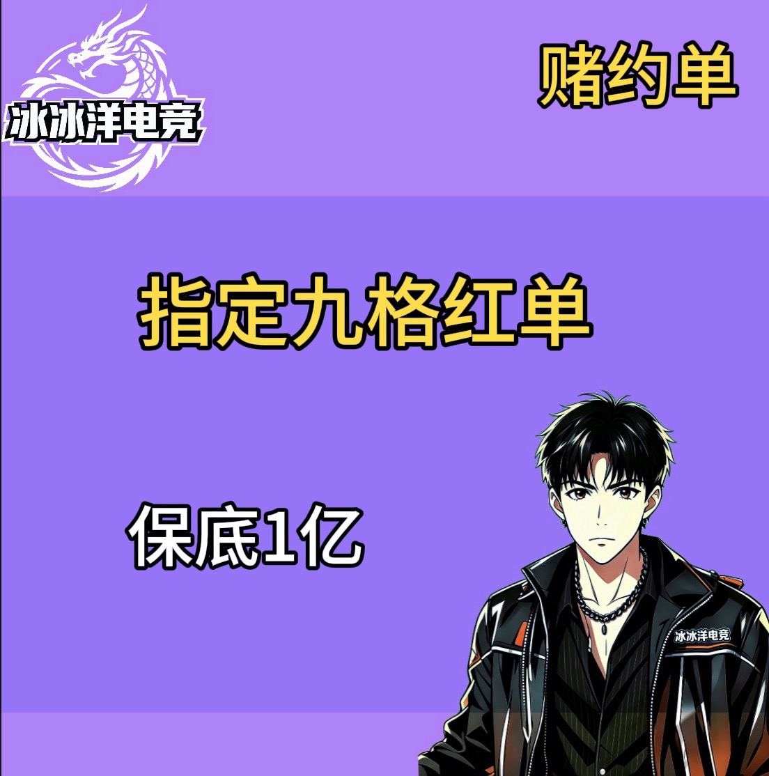 必出大红单